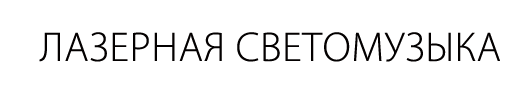 Лазерная светомузыка